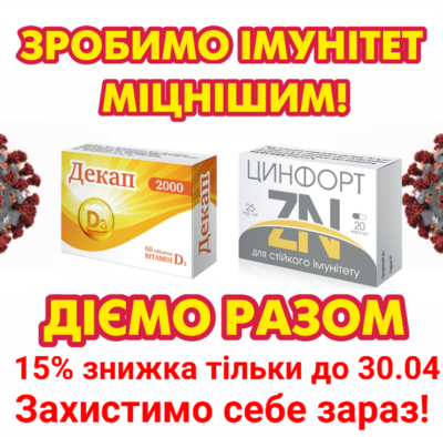 Витамин Д + Цинк. Скидка 15%