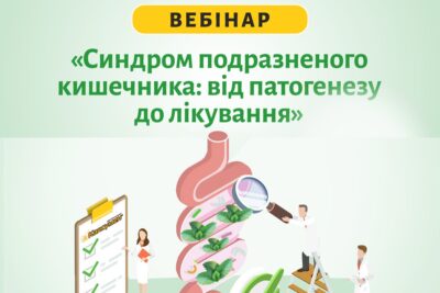 Вебінар «Синдром подразненого кишківника: від патогенезу до лікування»