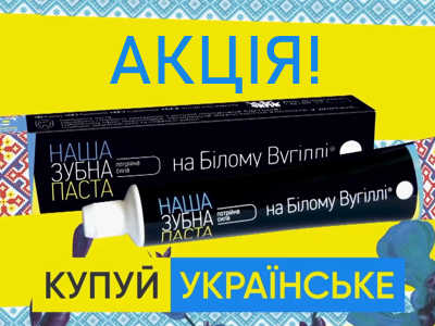 Добавь улыбку! Покупай украинское!