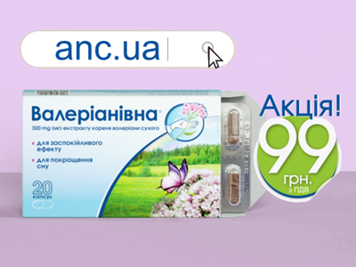 Весняна акція від заспокійливого засобу   ВАЛЕРІАНІВНА® та ANC.UA