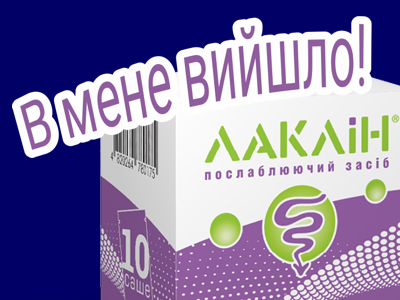 ЛАКЛІН® - у нас получилось!