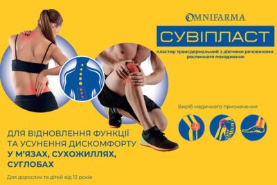 Новий підхід до локальної терапії болю: компанія «Омніфарма» виводить на ринок пластир СУВІПЛАСТ