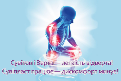 Комплексний підхід до терапії м’язово-скелетного болю: СУВІПЛАСТ – ВЕРТА – СУВІТОН